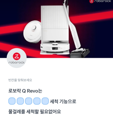 토스 로보락 Q Revo 행운퀴즈 정답 8월 19일 로보락 여름할인 이벤트 토스퀴즈 ㅇㅍㄱㅈ ㅈㄷㅁㄱㄹ