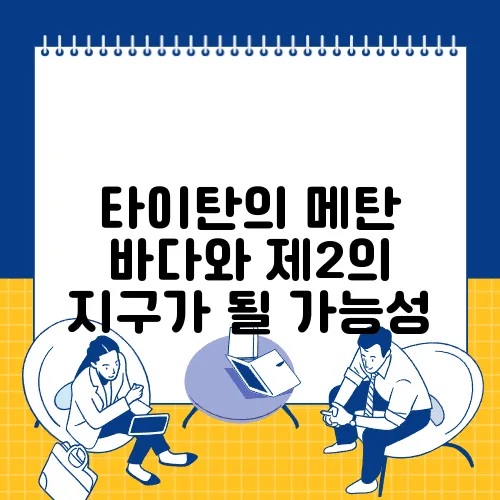 타이탄의 메탄 바다와 제2의 지구가 될 가능성