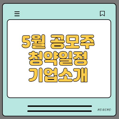  2021년 5월 공모주 청약일정 8개 기업소개