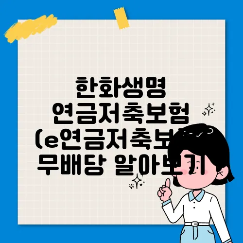한화생명 연금저축보험 (e연금저축보험) 무배당 알아보기