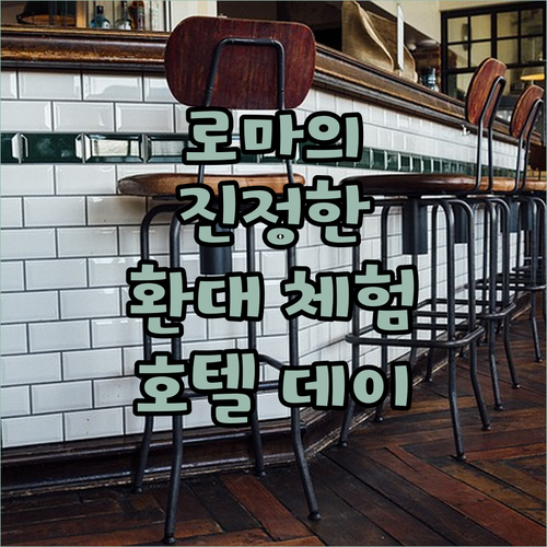 호텔 데이 멜리니에서 경험하는 로마의