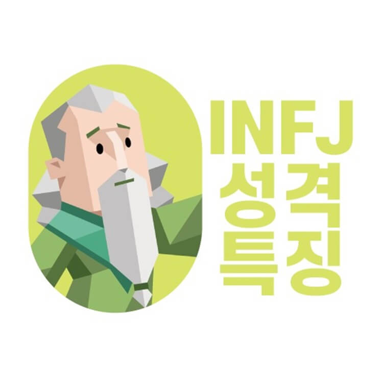 INFJ-성격-특징-사진