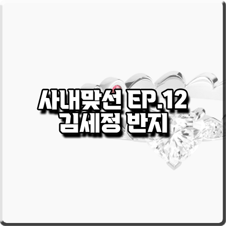  사내맞선 12회(최종회) 김세정 반지 :: 프레드 프리티 우먼 아이코닉 인 게이지먼트 링 : 신하리 반지