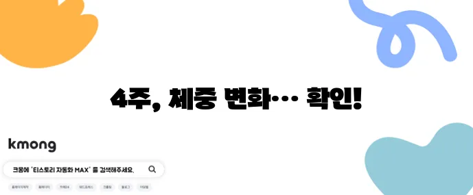 GLP-1 주사 다이어트 4주 실제 체중 변화 데이터, 정말 놀랍습니다!