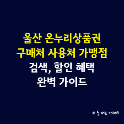 울산 온누리상품권 구매처 사용처 가맹점 검색, 할인 혜택 완벽 가이드