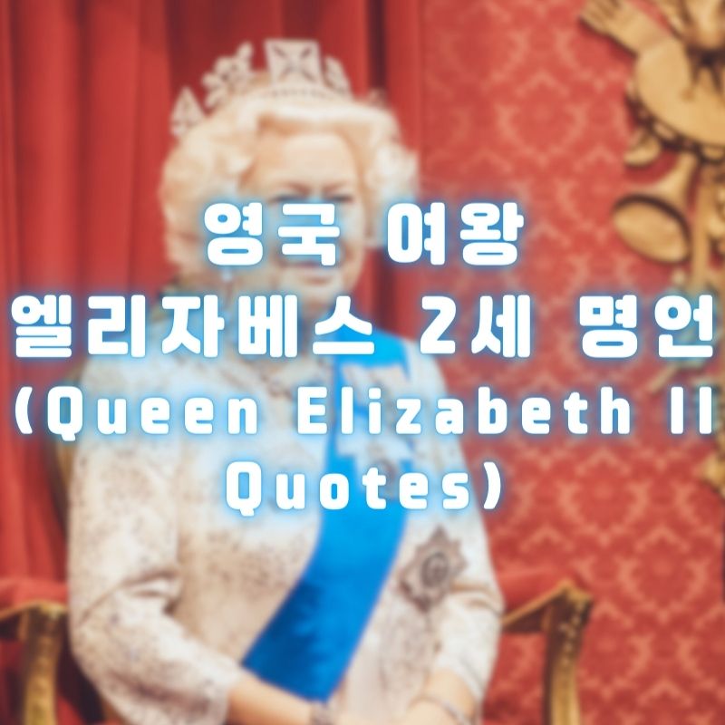 영국 여왕 엘리자베스 2세 명언 (Queen Elizabeth II Quotes)
