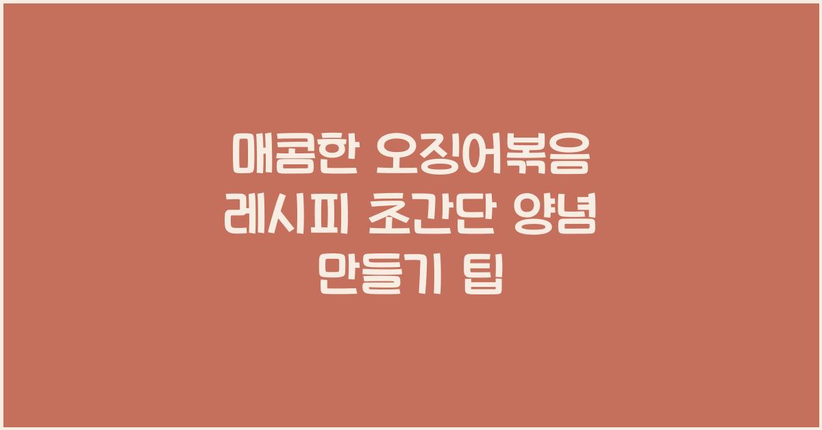 매콤한 오징어볶음 레시피