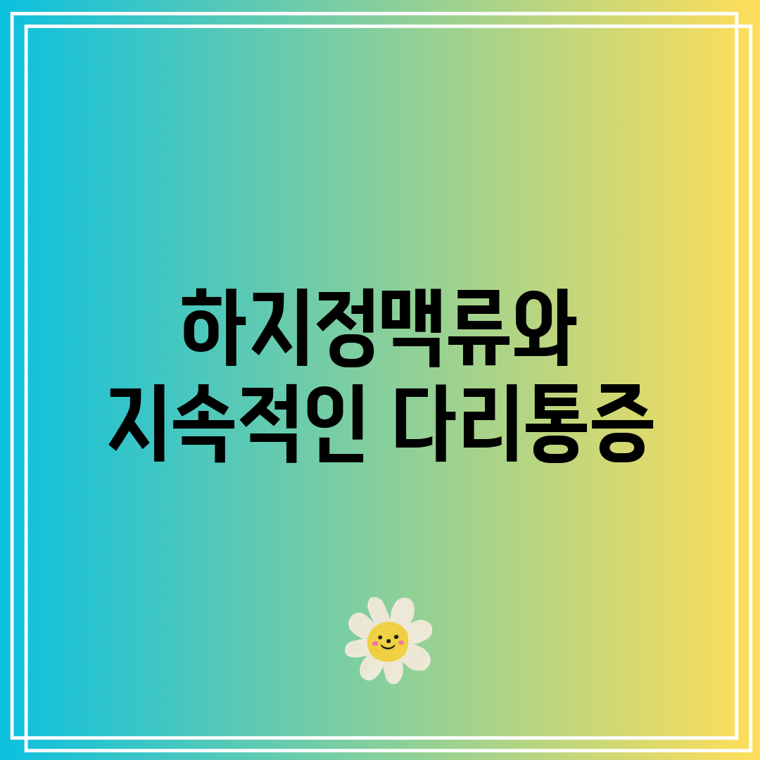 하지정맥류와 지속적인 다리통증