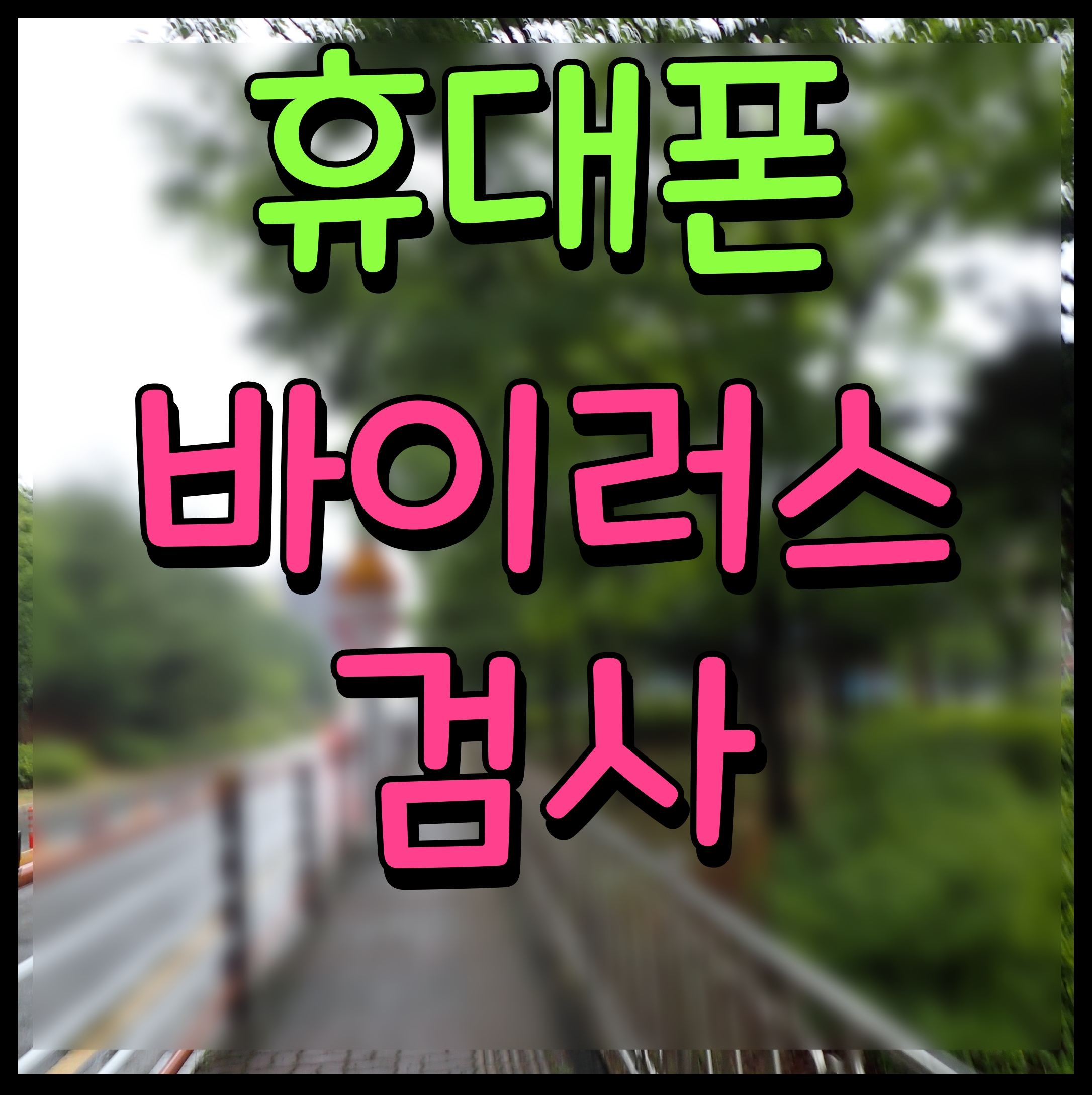  핸드폰 바이러스 검사 스마트폰 백신 알약M