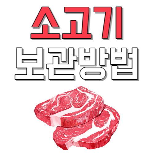  소고기 부위 요리 방법 한우와 수입 소고기 차이 보관 방법