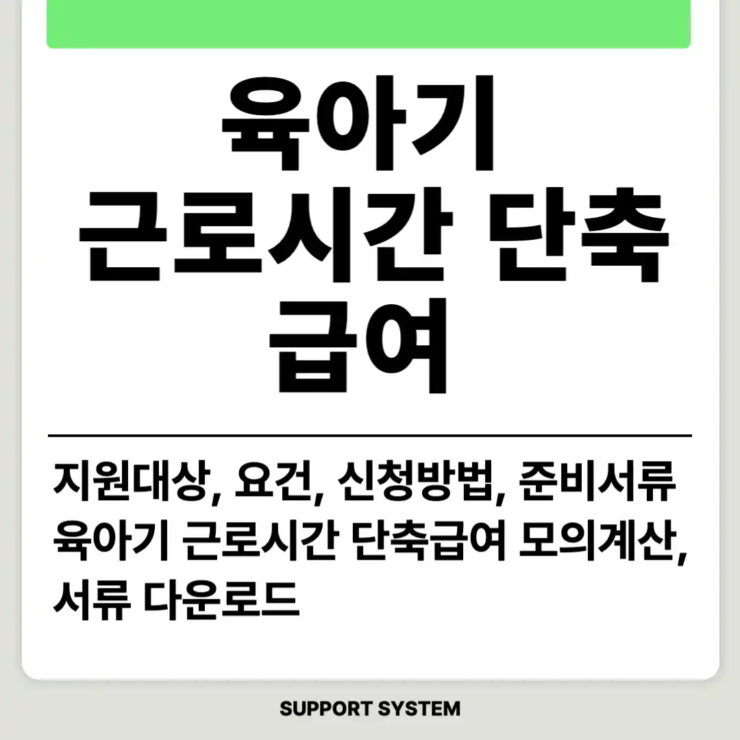 육아기 근로시간 단축 급여