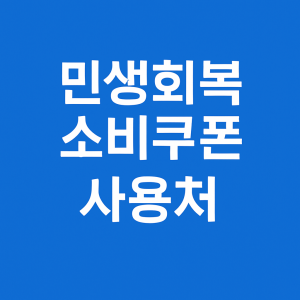 민생-회복-소비-쿠폰-미성년자
