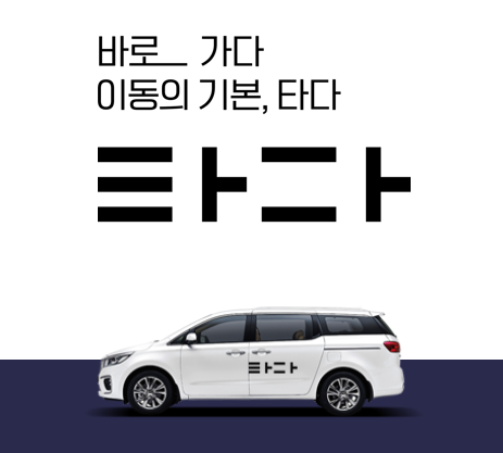  '타다' 공유경제 플랫폼. 택시업계와의 마찰. 기소 결정. 앞으로의 운명은?