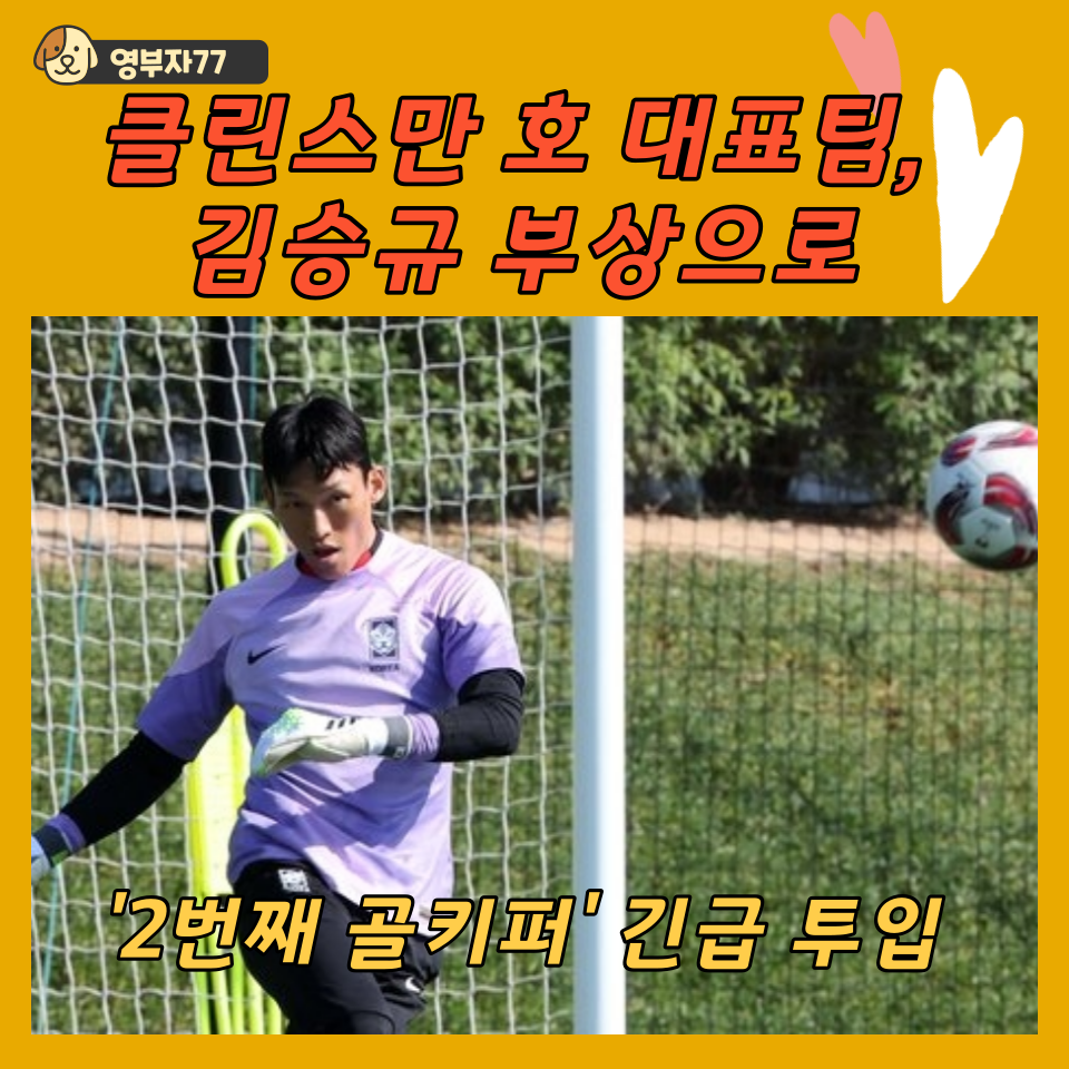  클린스만 호 대표팀, 김승규 부상으로 '2번째 골키퍼' 긴급 투입