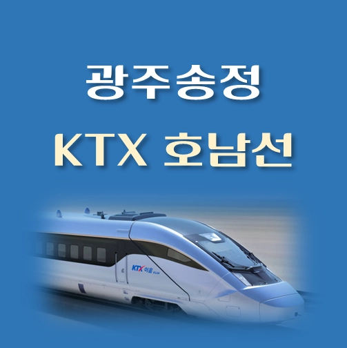 썸네일-광주송정역-KTX-호남선-배차시간표