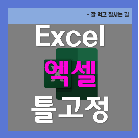 엑셀틀고정_엑셀틀고정적용_엑셀틀고정해제