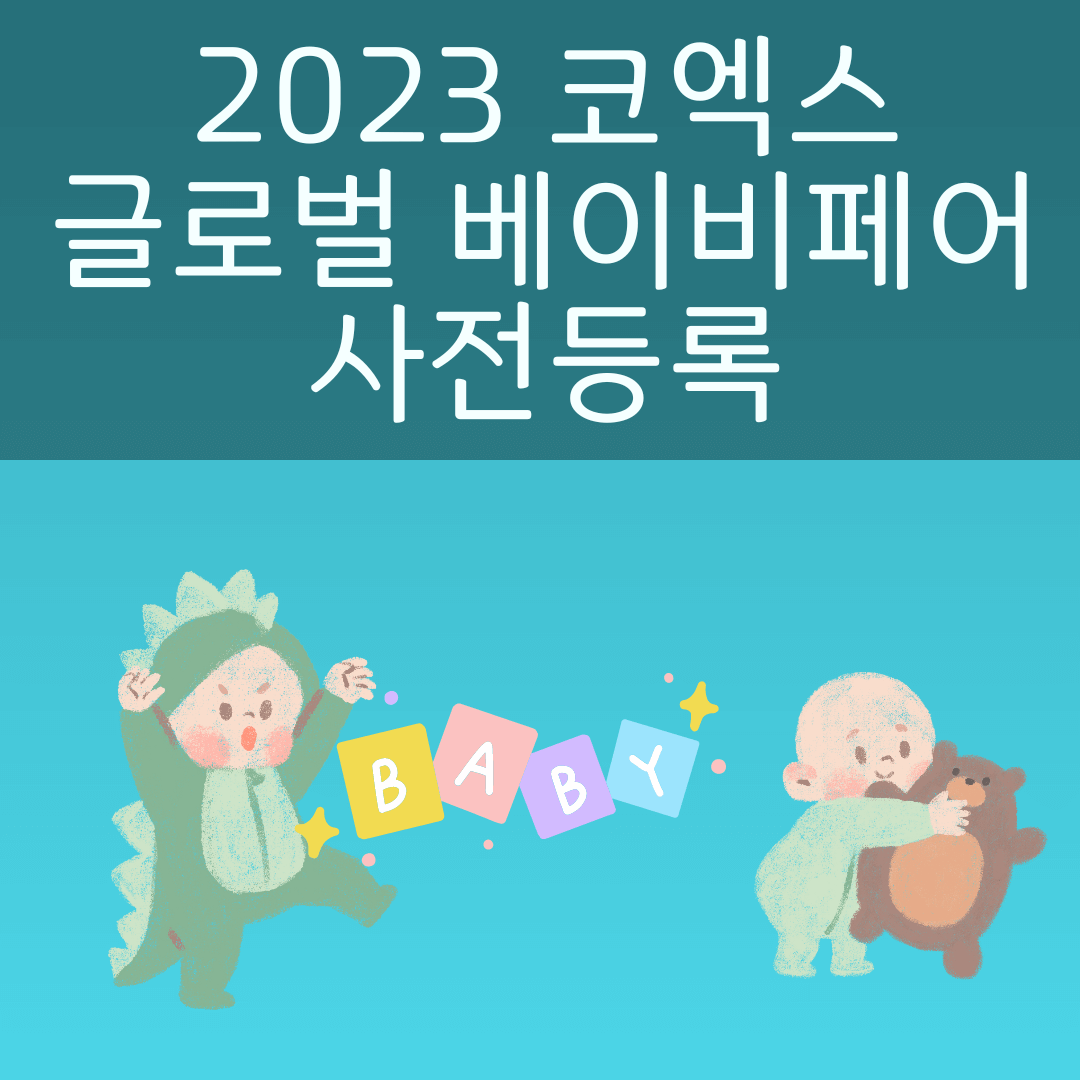 코엑스 2023 글로벌 베이비페어 사전등록 무료입장 사진
