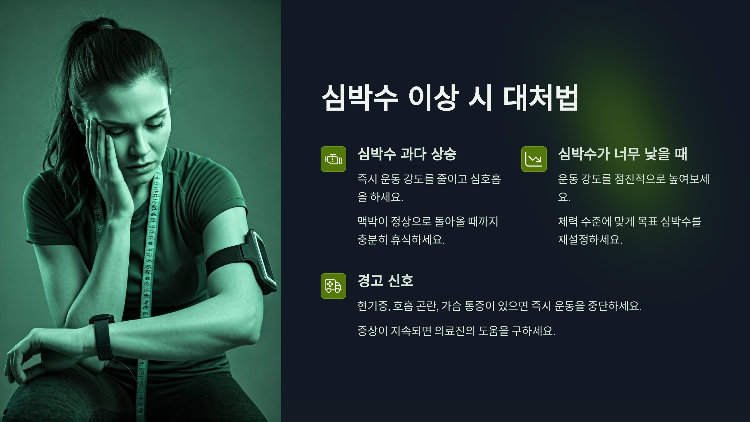 운동 중 심박수가 너무 높거나 낮다면? 대처법
