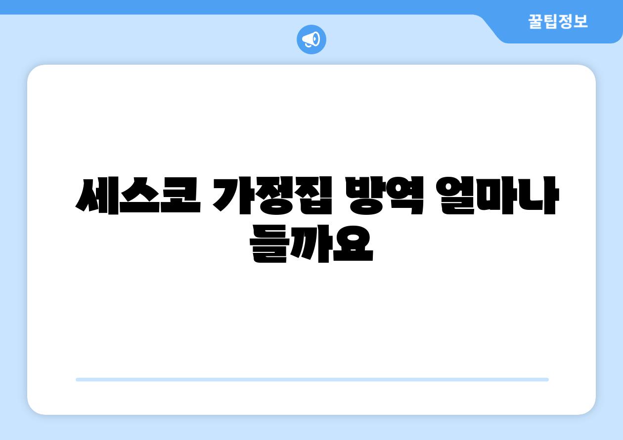  세스코 가정집 방역 얼마나 들까요