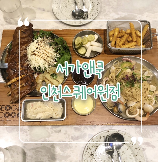  인천 연수 스퀘어원 맛집 추천| 자이언트 폭립 & 해산물 오일 파스타 리뷰