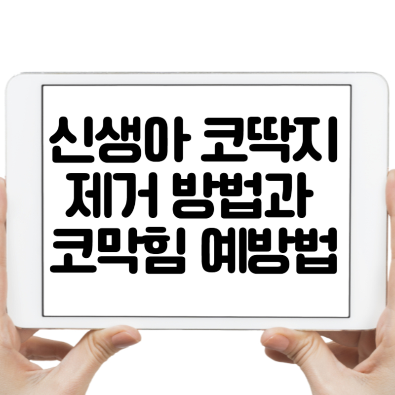 신생아 코딱지 제거 방법과 코막힘 예방법