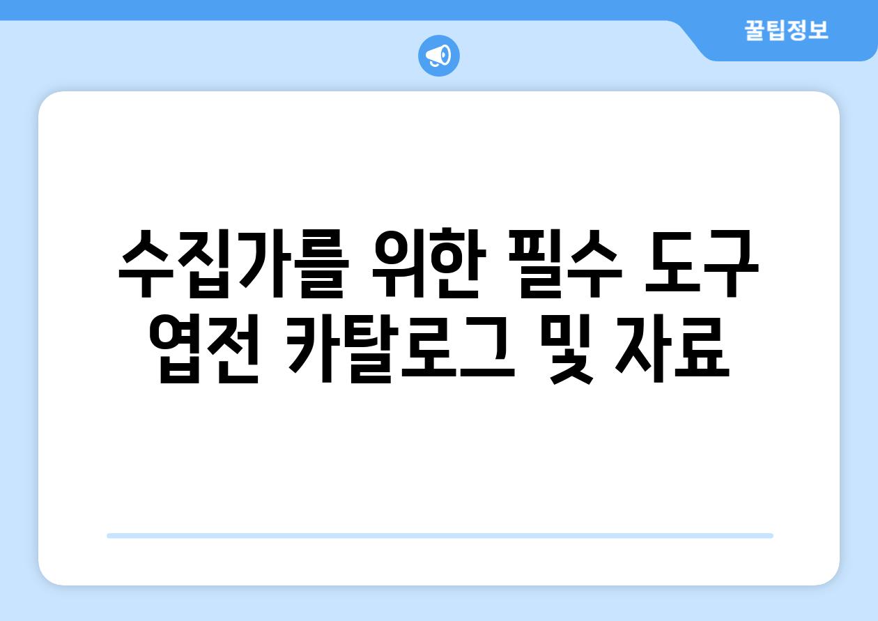 수집가를 위한 필수 도구 엽전 카탈로그 및 자료