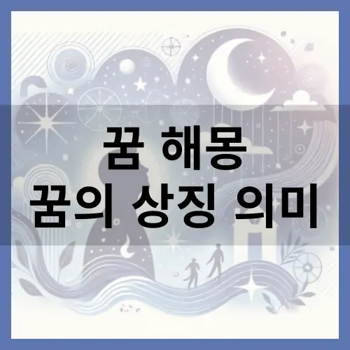 꿈의 상징 의미