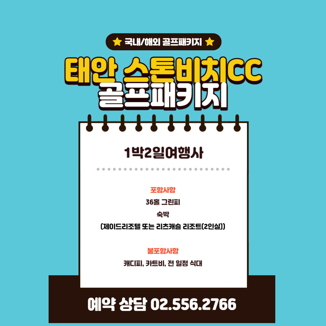  스톤비치CC 1박 2일 골프패키지 가격, 날씨 1129
