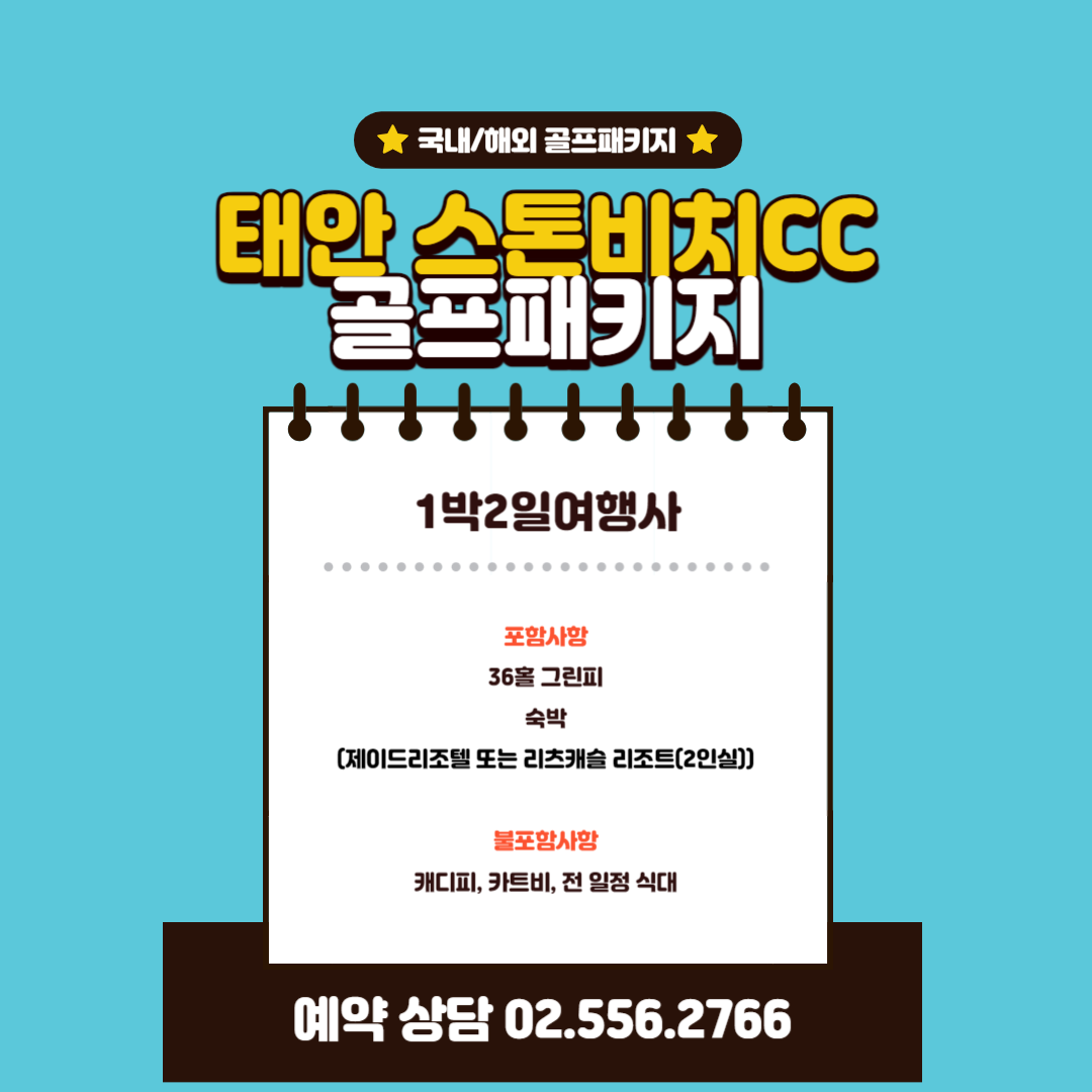 스톤비치CC 1박 2일 골프패키지 가격&#44; 날씨 1129