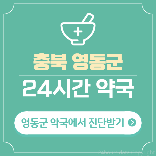  영동군 24시간 약국 찾기 | 휴일 야간 심야 일요일 당번약국 8곳
