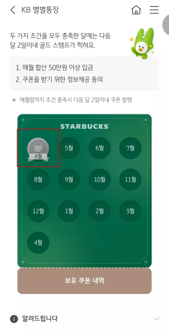 KB 별별통장 쿠폰 발급 확인