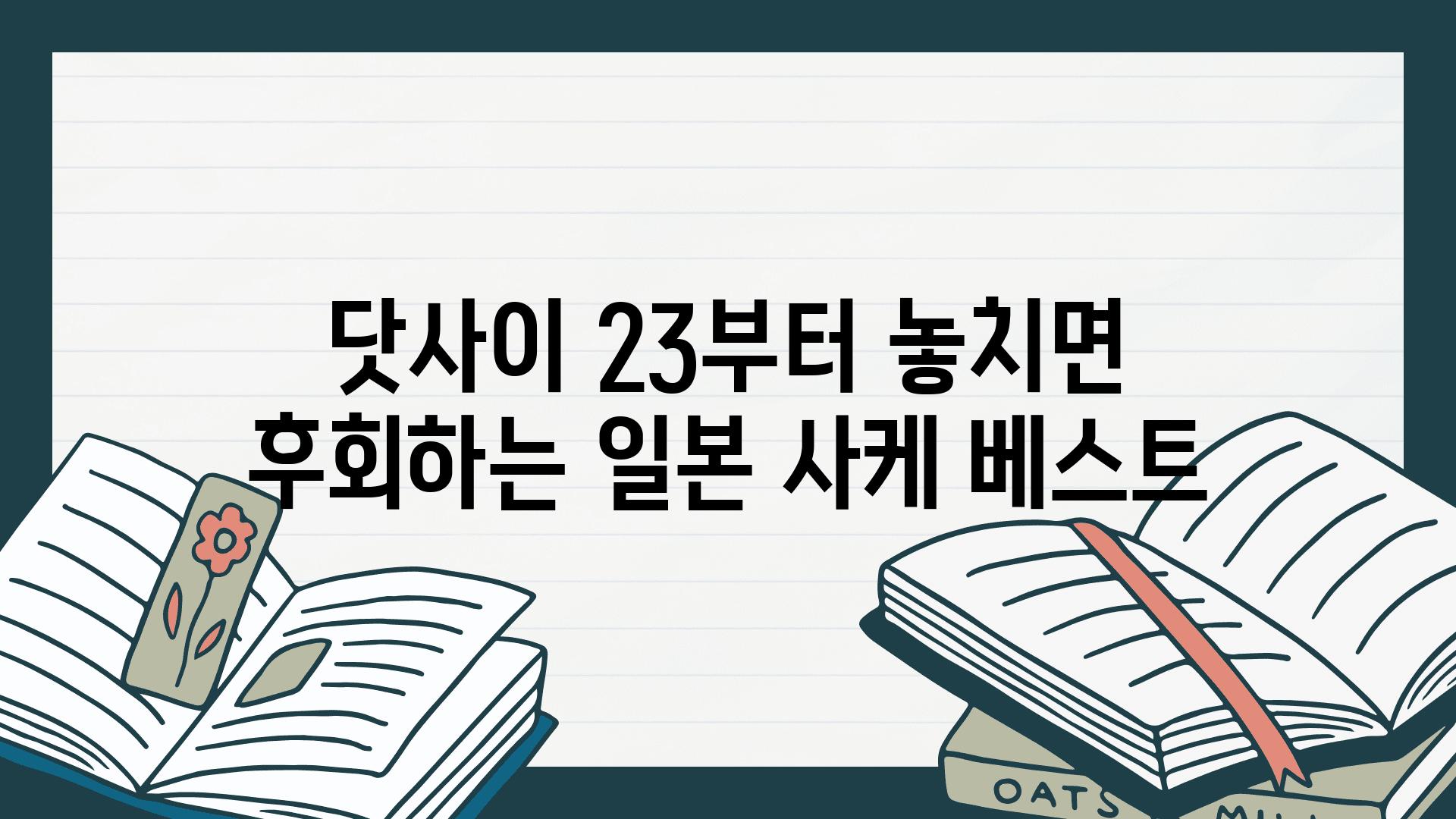 닷사이 23부터 놓치면 후회하는 일본 사케 베스트