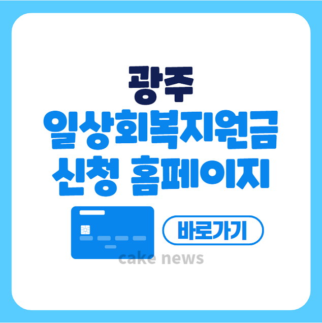 광주-일상회복지원금-신청-홈페이지-바로가기-안내