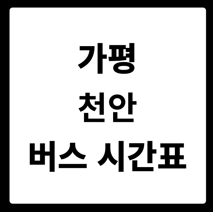 가평 천안 버스 시간표