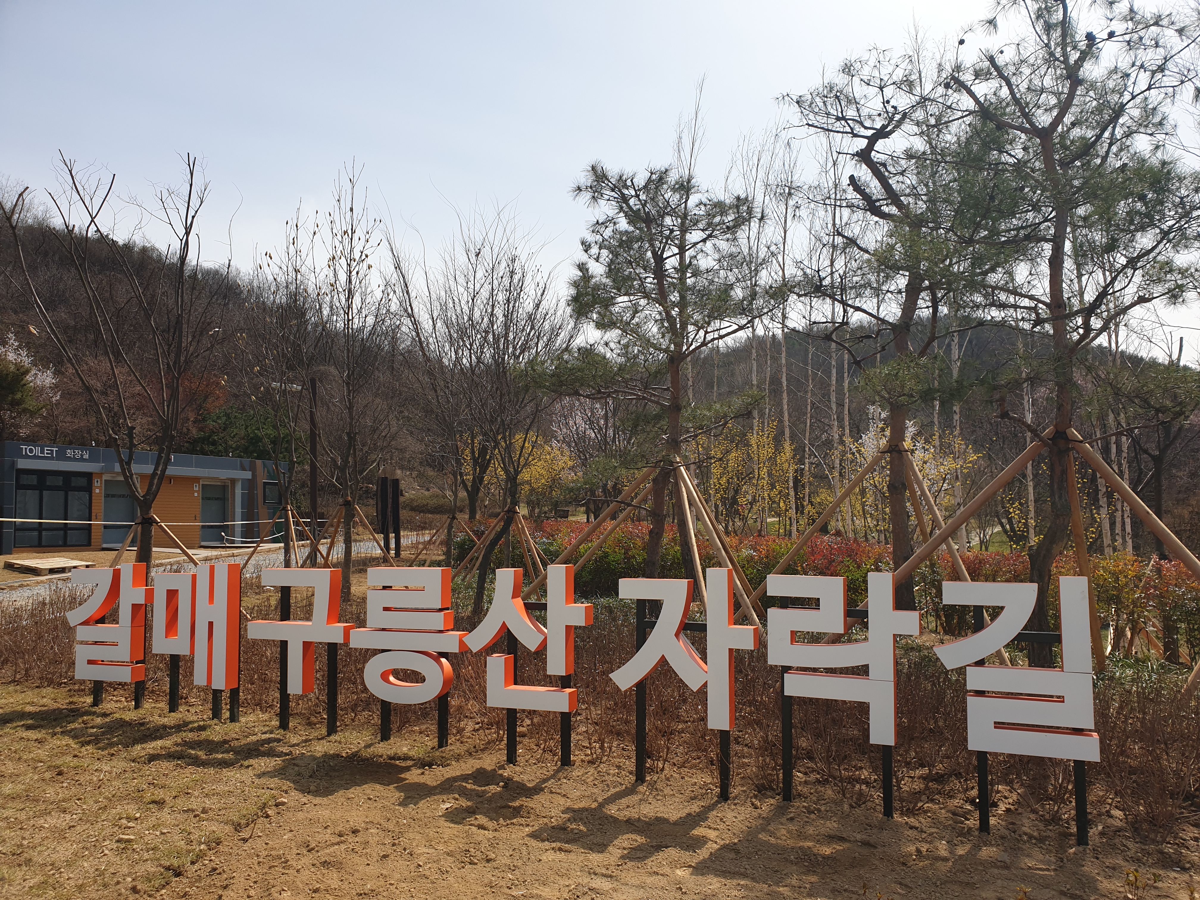  [구리갈매]갈매구릉산자락길[핫플레이스]