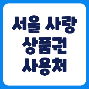 서울사랑상품권 사용처