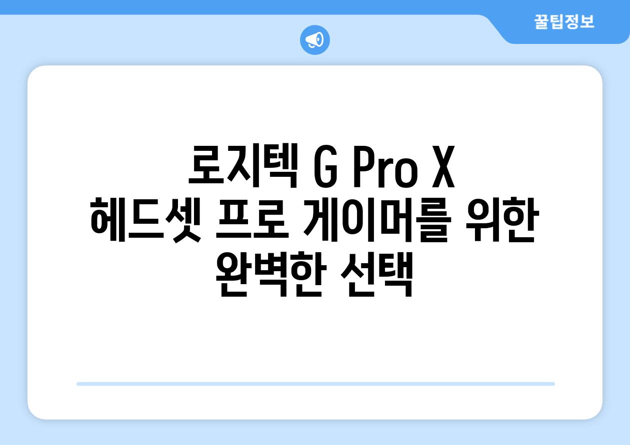  로지텍 G Pro X 헤드셋 프로 게이머를 위한 완벽한 선택