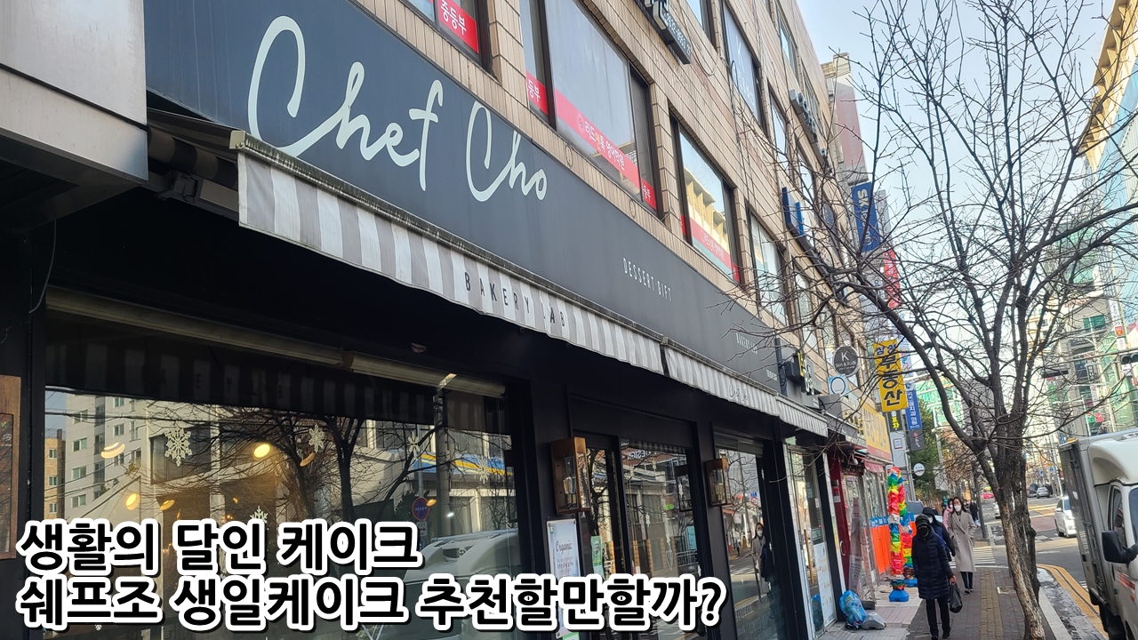  생활의 달인 케이크 쉐프조 생일케이크 추천할만할까?