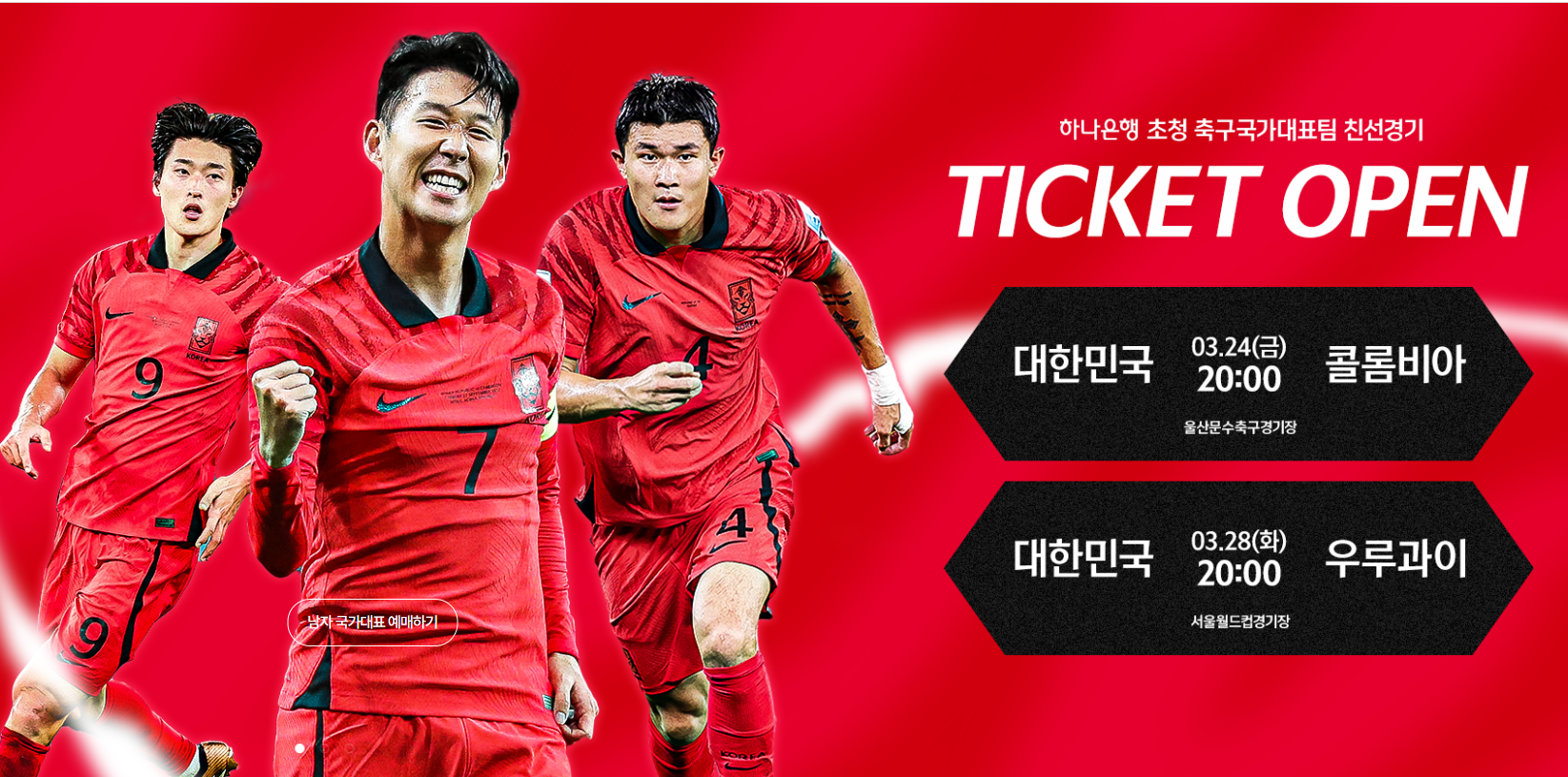  축구 국가대표 평가전 콜롬비아, 우르과이 친선경기