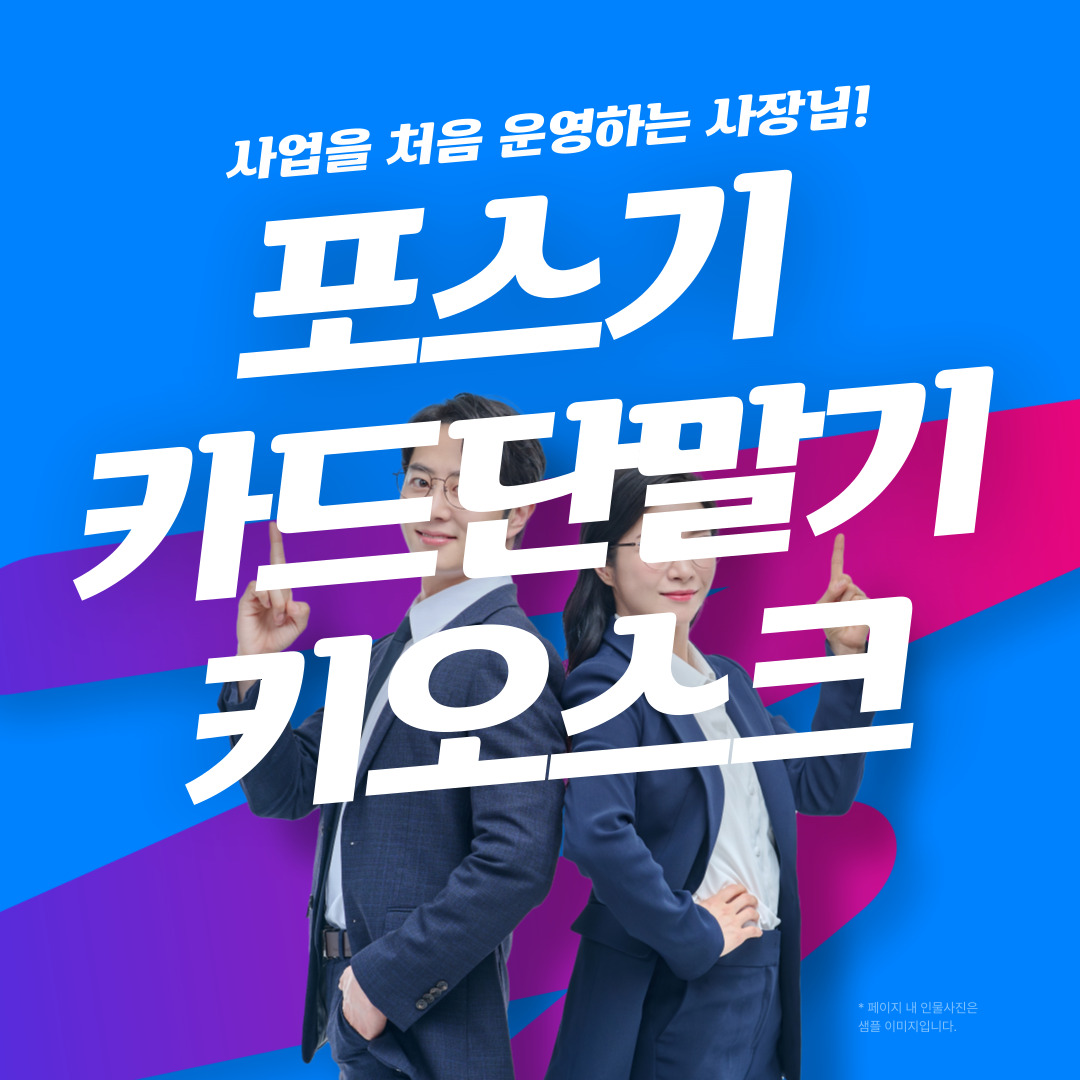  창원포스기 설치 카페 카드단말기 업체 배달용 테이블오더 창원시 무선단말기 무인키오스크 구매 임대