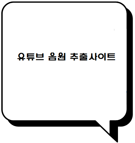  유튜브에서 mp3 음원