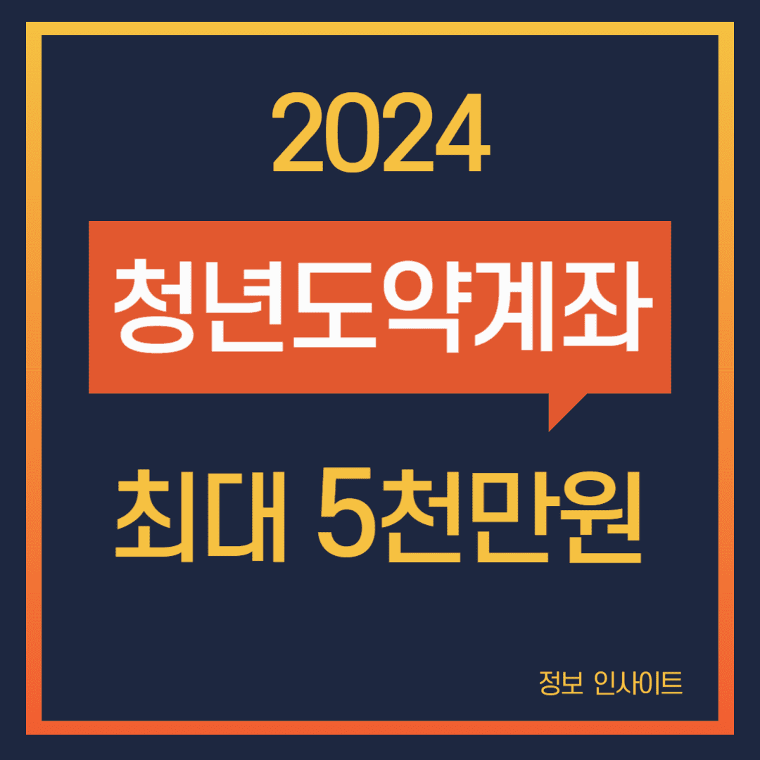  2024 청년도약계좌 만 19세~34세 청년 목돈 마련 필수 가이드!