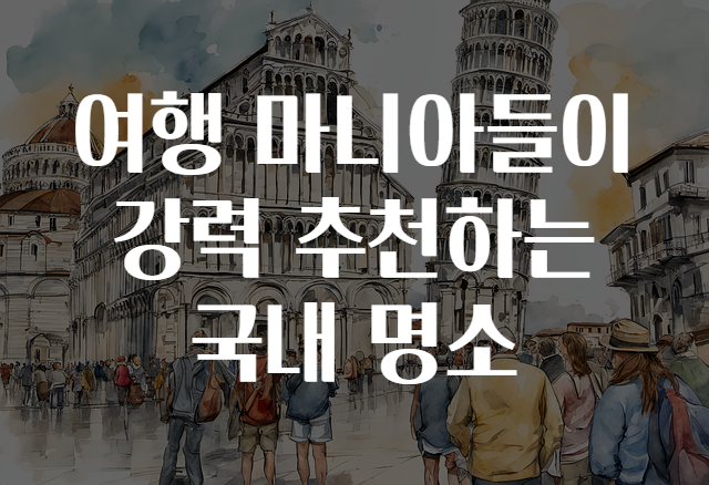 여행매니아 이미지