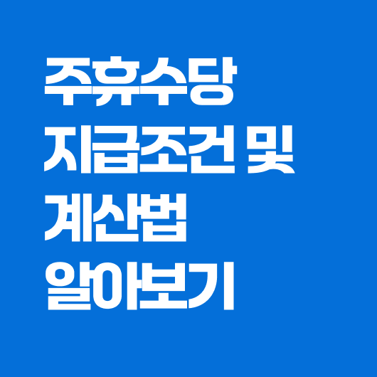 주휴수당 계산법