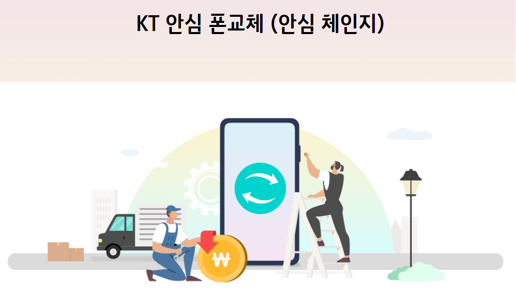 KT안심폰교체