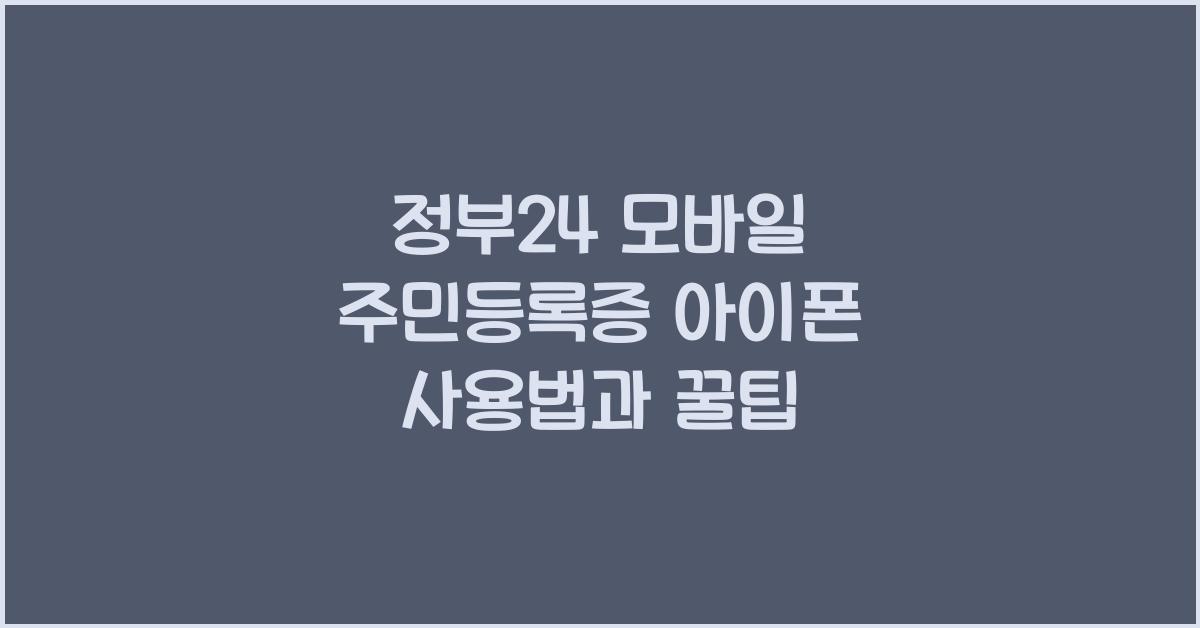 정부24 모바일 주민등록증 아이폰