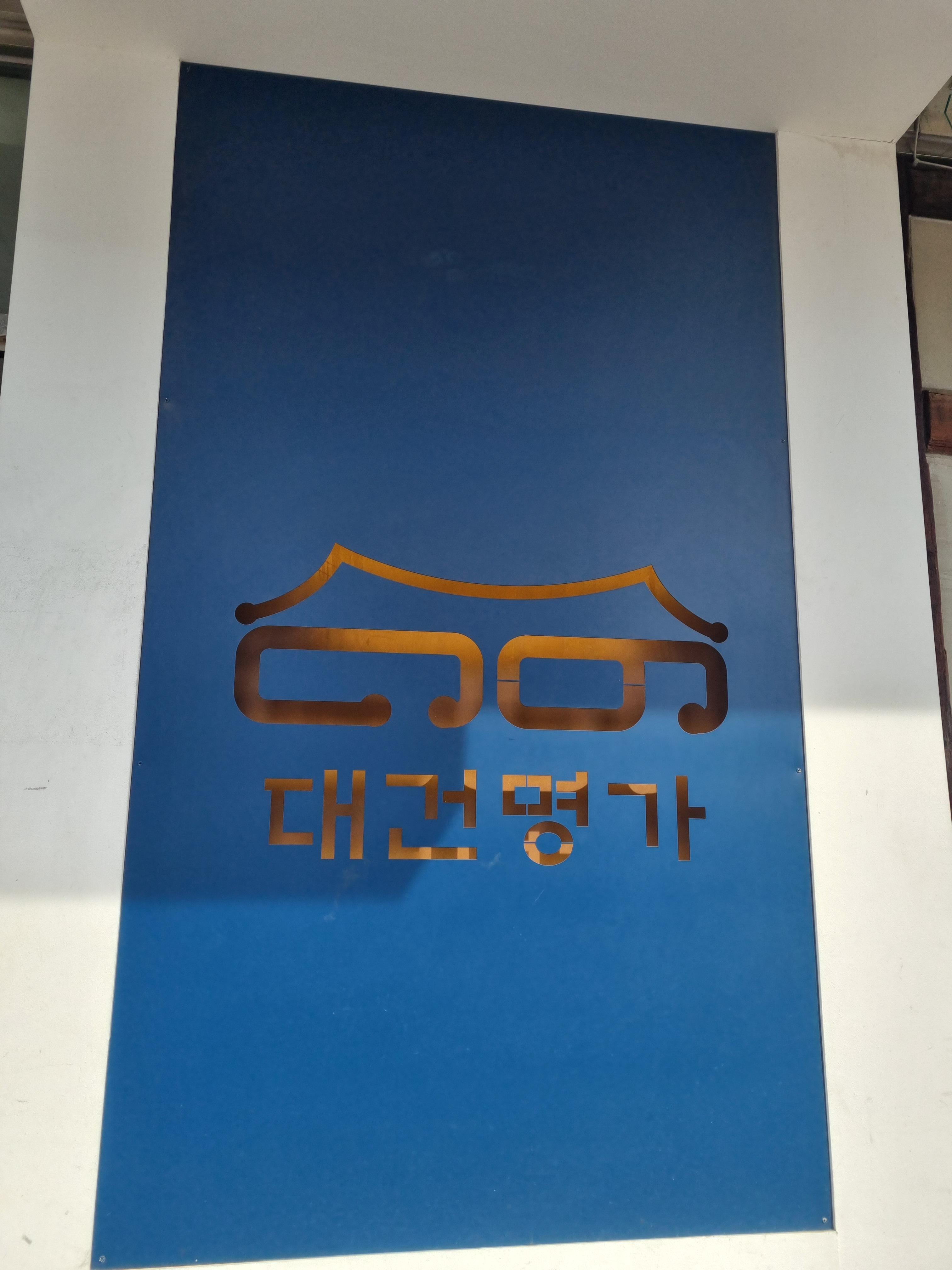 대건명가