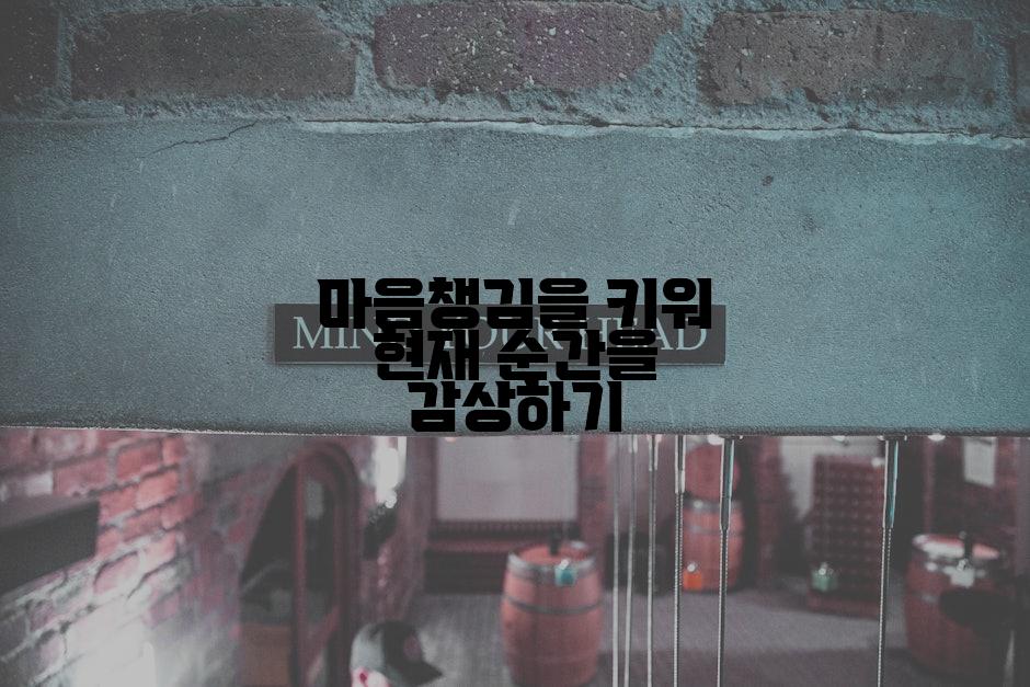 마음챙김을 키워 현재 순간을 감상하기