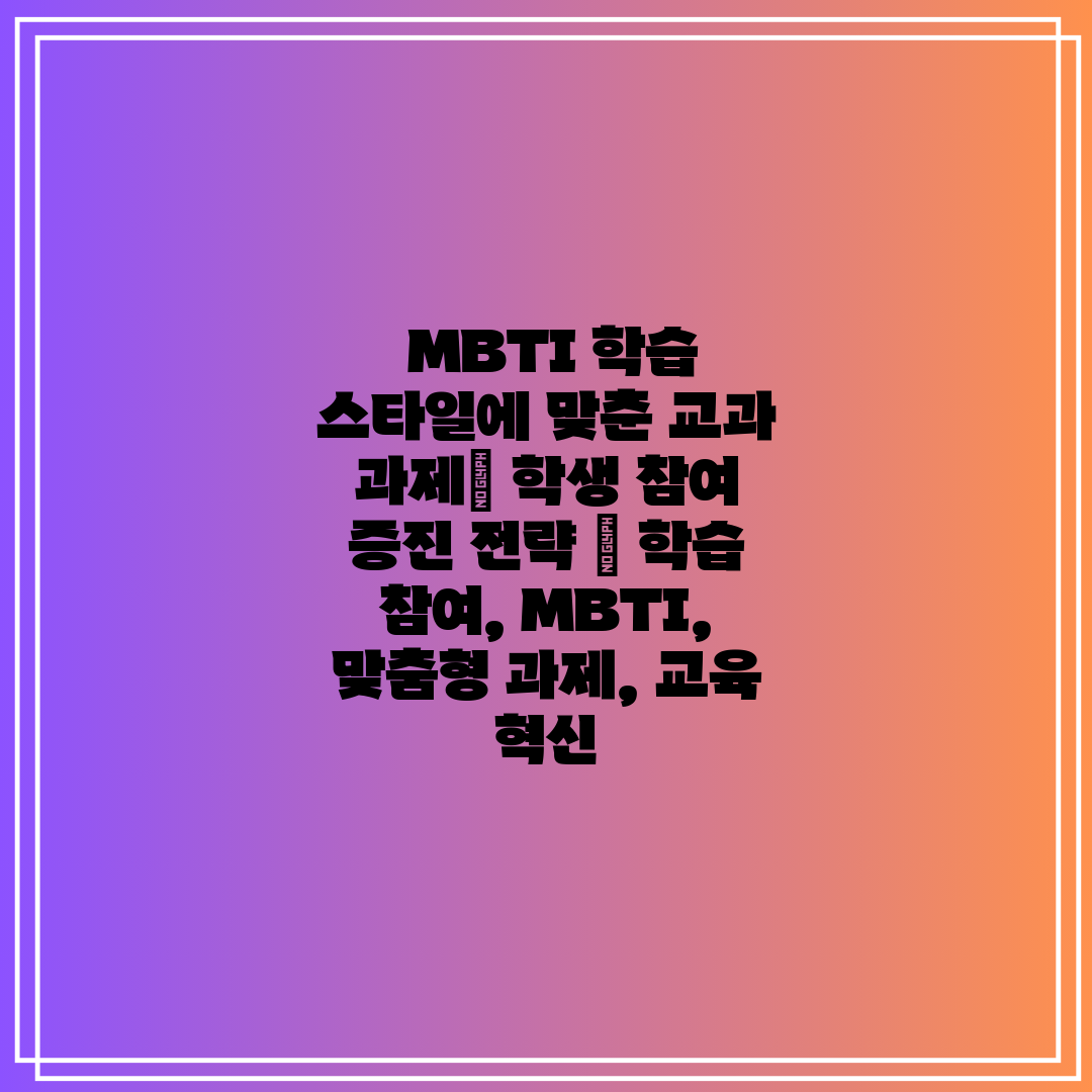MBTI 학습 스타일에 맞춘 교과 과제 학생 참여 증