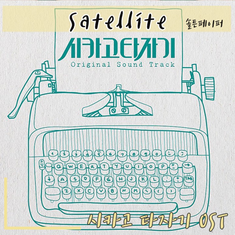  [시카고 타자기 OST] Satellite - 솔튼페이퍼 Soltnpaper